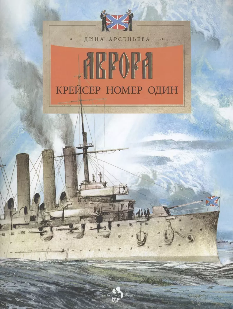 Аврора. Крейсер номер один (Дина Арсеньева) - купить книгу с доставкой в  интернет-магазине «Читай-город». ISBN: 978-5-907501-82-9