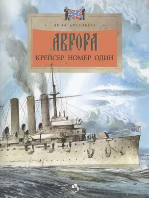 Аврора. Крейсер номер один — 2956358 — 1