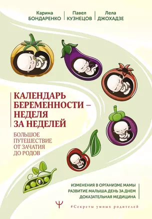 Календарь беременности — неделя за неделей. Большое путешествие от зачатия до родов — 2988666 — 1