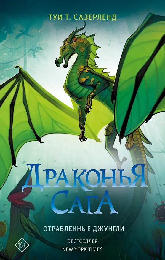 Книга Отравленные джунгли: роман (Туи Т. Сазерленд) — 1