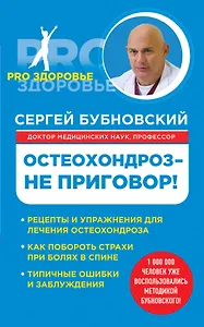 Остеохондроз - не приговор!