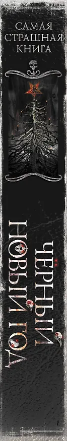 Книга Самая страшная книга. Черный Новый год (Олег Кожин) — 3