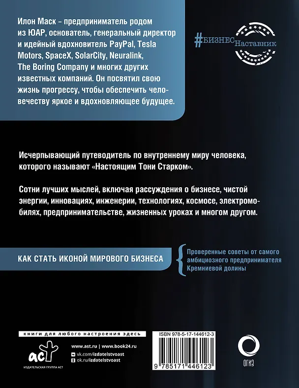 Книга Илон Маск. Его словами (Илон Маск) — 2