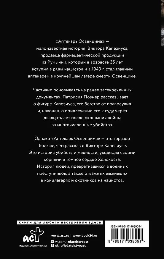 Книга Аптекарь Освенцима. Неизвестная история Виктора Капезиуса (Патрисия Познер) — 2