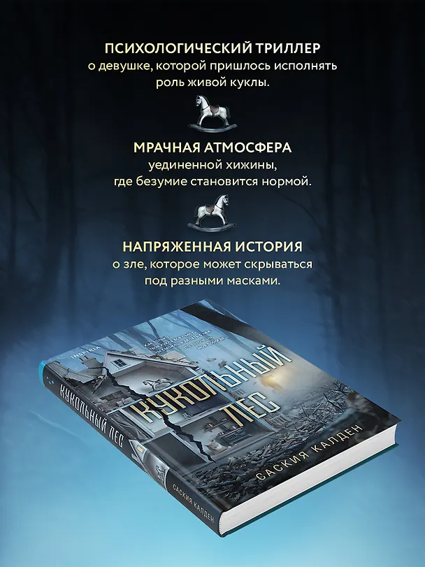 Книга Кукольный лес (Саския Калден) — 5