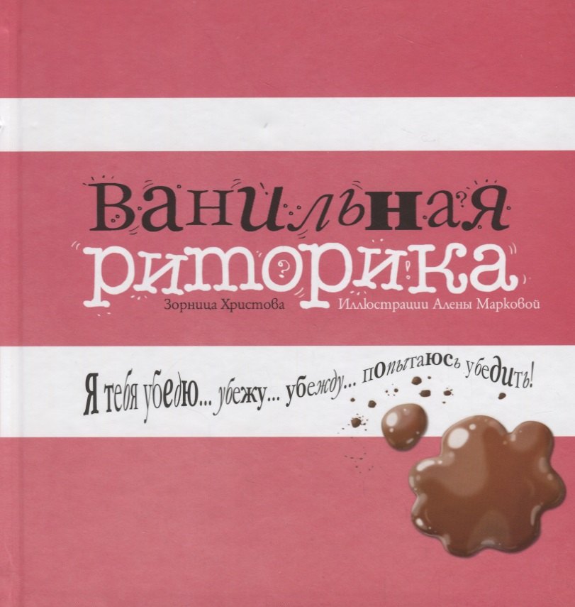 

Ванильная риторика