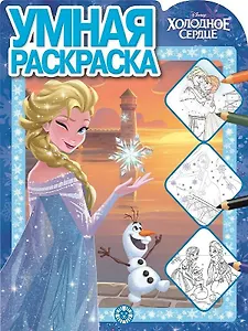 Умная раскраска "Холодное сердце"