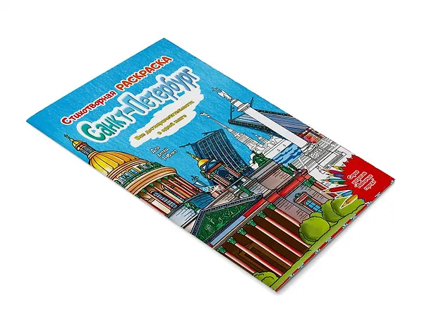 Книга Санкт-Петербург. Стихотворная раскраска (Д. Воронцова) — 1
