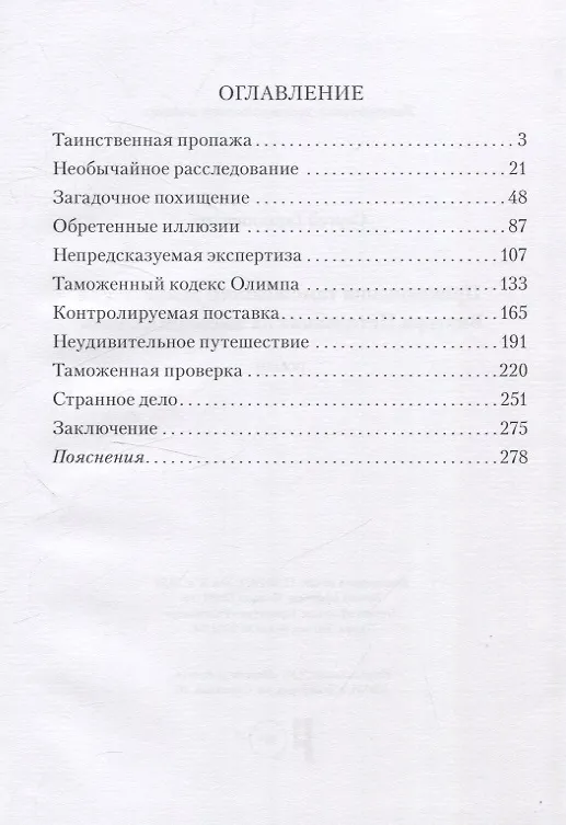 Книга Приключения таможенного дознавателя Виктора Петелькина на высоком Олимпе (Сергей Гармонников) — 3