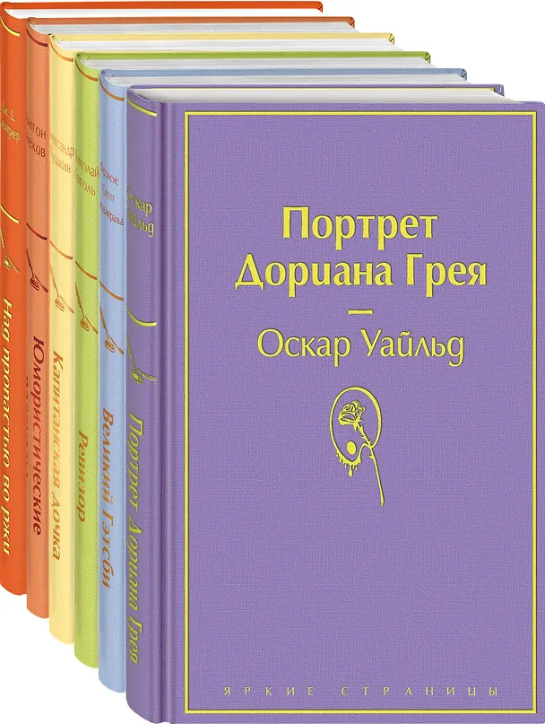 Книга Нежная радуга-3: Над пропастью во ржи. Юмористические рассказы. Капитанская дочка. Ревизор. Великий Гэтсби. Портрет Дориана Грея (комплект из 6 книг) (Александр Пушкин) — 1