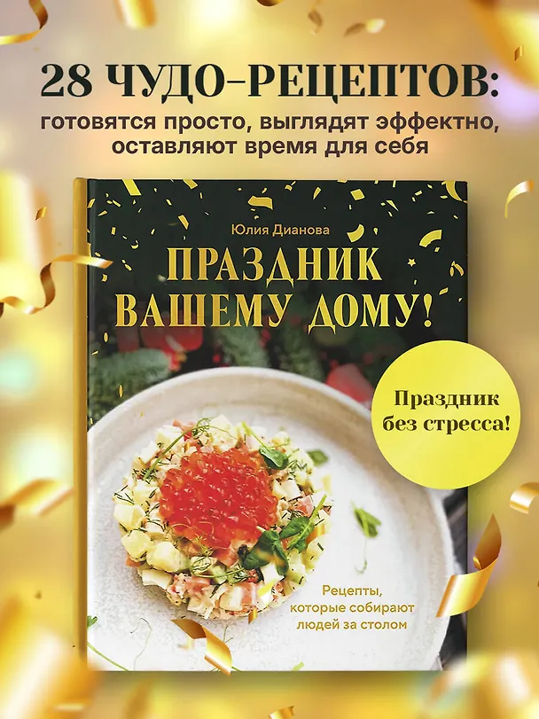 Книга Праздник вашему дому! Рецепты, которые собирают людей за столом (Юлия Дианова) — 6
