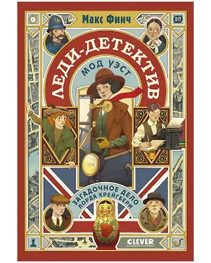 Книга Леди-детектив Мод Уэст. Загадочное дело лорда Крейгбери (Макс Финч)