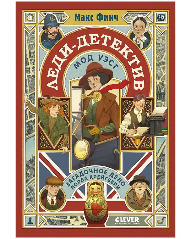 Книга Леди-детектив Мод Уэст. Загадочное дело лорда Крейгбери (Макс Финч) — 1