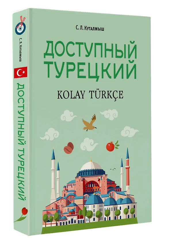 Книга Доступный турецкий (София Куталмыш) — 4