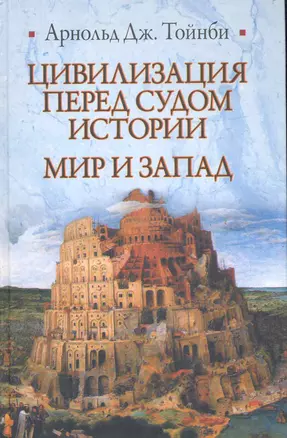 Цивилизация перед судом истории. Мир и Запад: [пер. с англ.] — 2282599 — 1