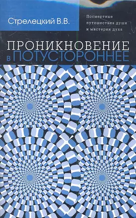 Проникновение в потустороннее — 2312896 — 1