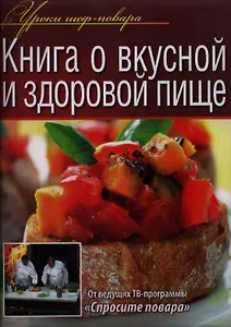 Книга о вкусной и здоровой пище