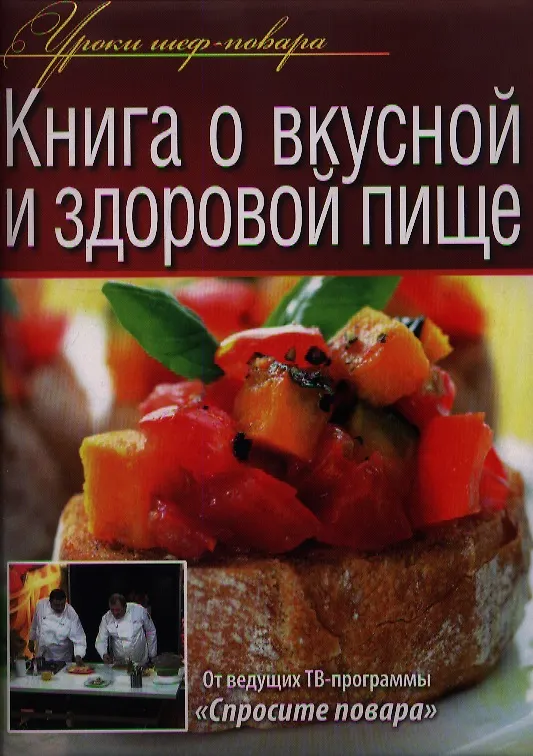 Книга Книга о вкусной и здоровой пище () — 1