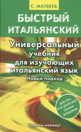 Матвеев БыстрИтал.Универсальный учебник для изучающих итальянский язык. Новый подход — 2460803 — 1