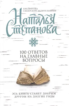 Книга 100 ответов на главные вопросы (мБСибЦ) Степанова (Наталья Степанова)