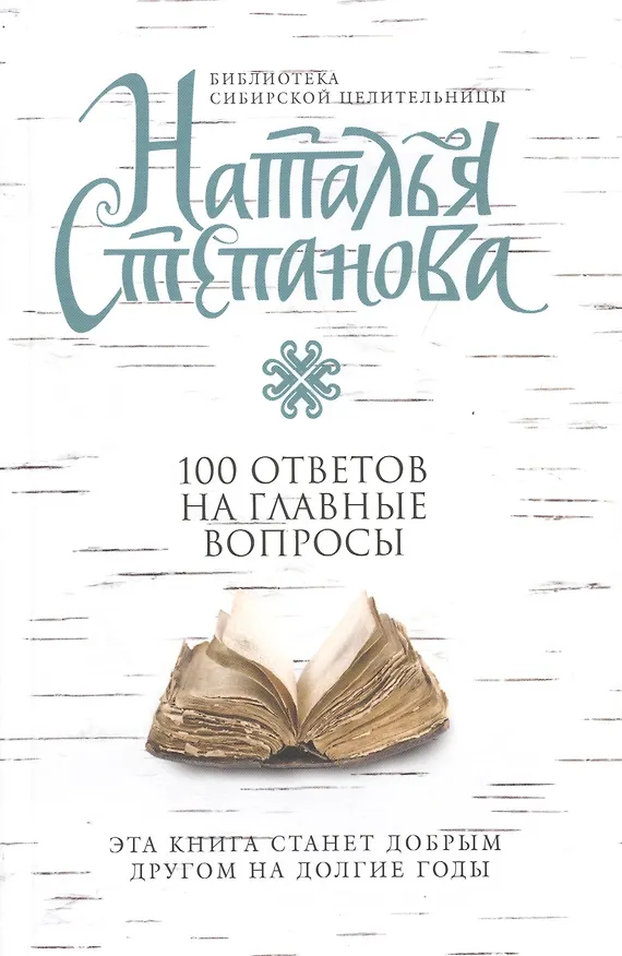 Книга 100 ответов на главные вопросы (мБСибЦ) Степанова (Наталья Степанова) — 1