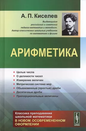 Арифметика Целые числа О делимости чисел… (Киселев) — 2571433 — 1