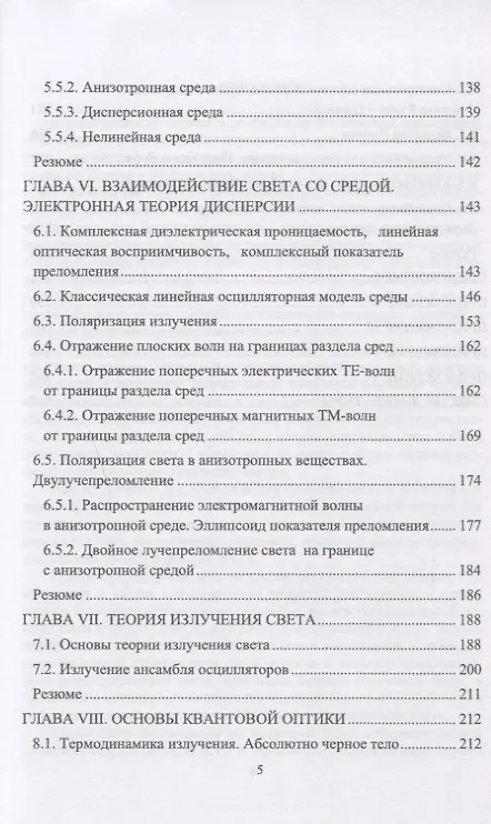Книга Физические основы оптики: учебное пособие. 2-е издание, переработанное (Вардгес Варданян) — 4