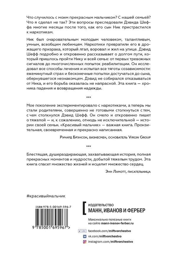 Книга Красивый мальчик. Правдивая история отца, который боролся за сына (Дэвид Шефф) — 2