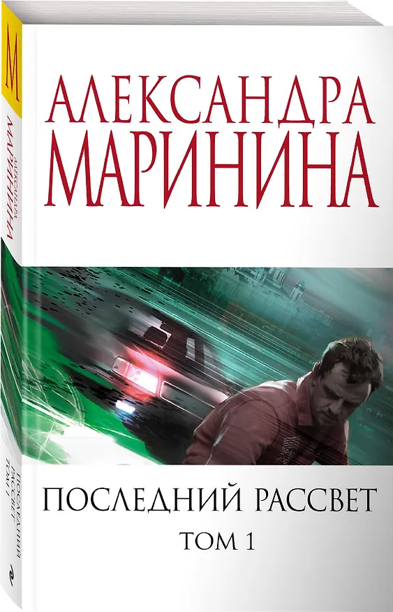 Книга Последний рассвет. Том 1 (Александра Маринина) — 4