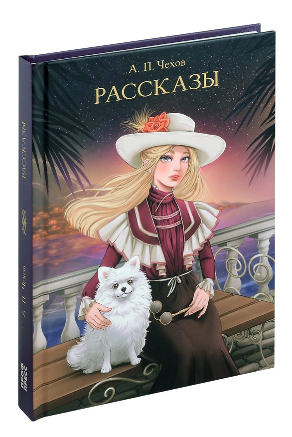 Книга Мировая Классика Рассказы. Чехов (Антон Чехов) — 1