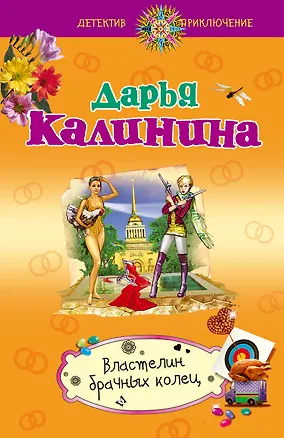 Книга Властелин брачных колец: роман (Дарья Калинина)