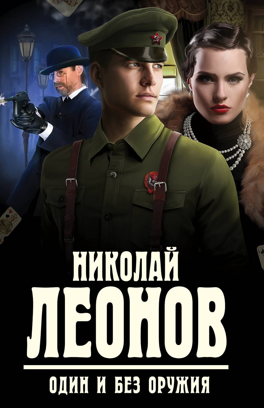 

Один и без оружия