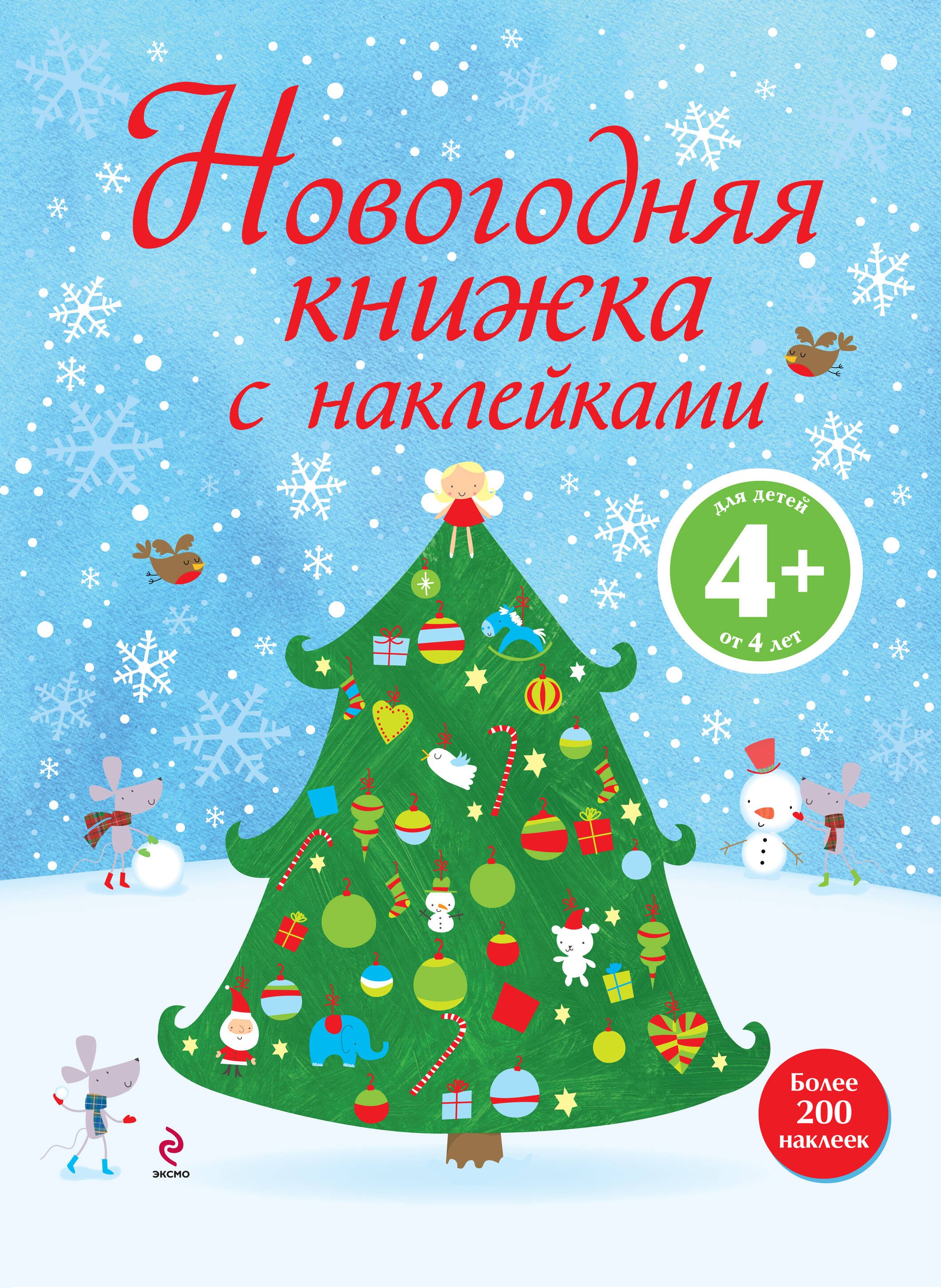 Новогодняя книжка с наклейками Елена Ивановна Саломатина