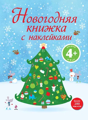 Книга Новогодняя книжка с наклейками (Елена Саломатина)