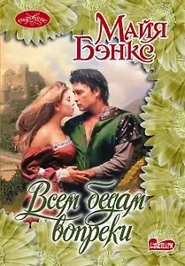 Очар(м)!Бэнкс Всем бедам вопреки