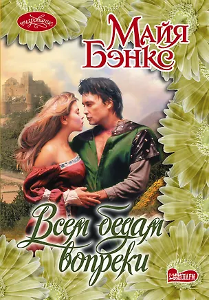 Книга Очар(м)!Бэнкс Всем бедам вопреки (Майя Бэнкс)