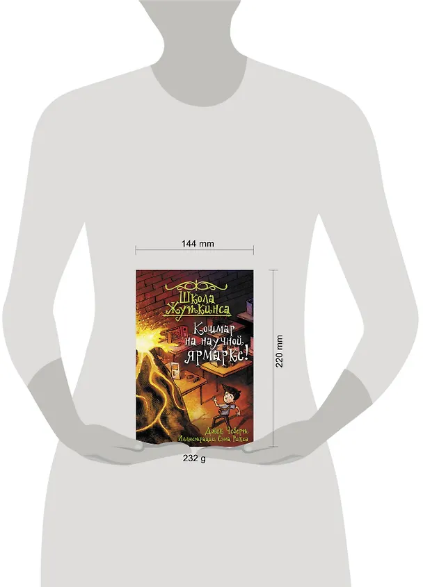 Книга Школа Жуткинса. Кошмар на научной ярмарке! (Джек Чеберт) — 4