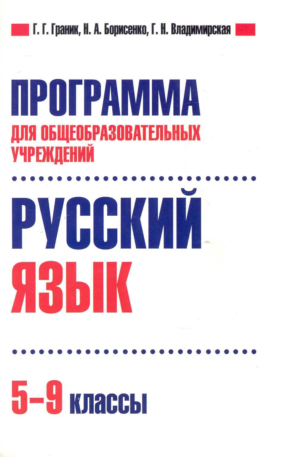 

Программа для общеобразовательных учреждений. Русский язык. 5-9 классы. / (мягк). Граник Г., Борисенко Н., Владимирская Г. (Олма - Пресс)