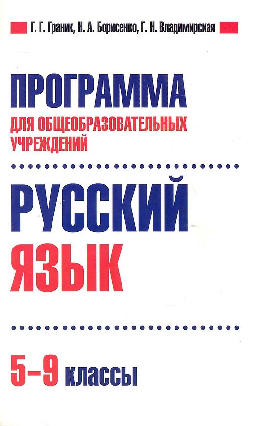 Книга Программа для общеобразовательных учреждений. Русский язык. 5-9 классы. / (мягк). Граник Г., Борисенко Н., Владимирская Г. (Олма - Пресс) () — 1