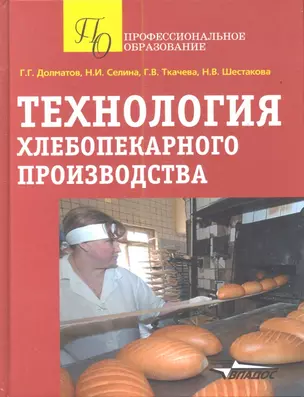 Технология хлебопекарного производства Уч. пос. (ПО) Долматов (Владос) — 2354794 — 1