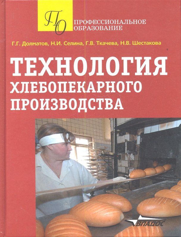 Книга Технология хлебопекарного производства Уч. пос. (ПО) Долматов (Владос) () — 1