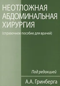 Неотложная абдоминальная хирургия (справочное пособие для врачей)