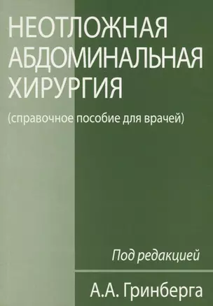 Неотложная абдоминальная хирургия (справочное пособие для врачей) — 2643358 — 1