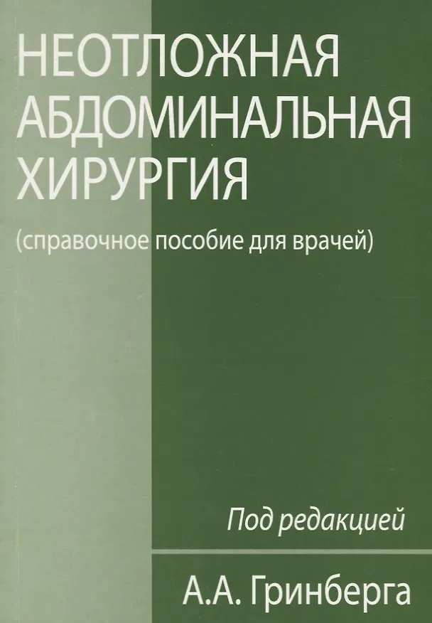 Книга Неотложная абдоминальная хирургия (справочное пособие для врачей) (Александр Гринберг) — 1