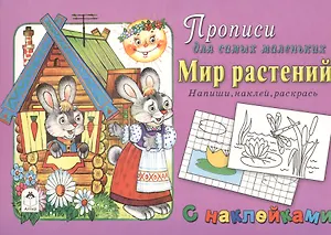 Прописи для самых маленьких Мир растений (+накл.)