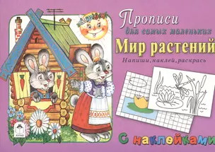 Прописи для самых маленьких Мир растений (+накл.) — 2659503 — 1