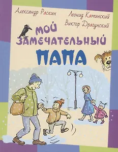 Мой замечательный папа: рассказы