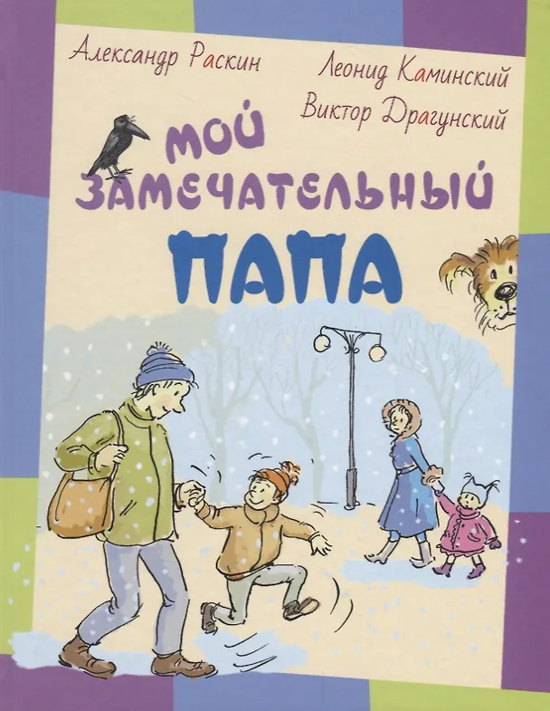 Книга Мой замечательный папа: рассказы (Александр Раскин) — 1