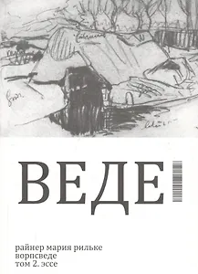 Ворпсведе. Том 2. Эссе