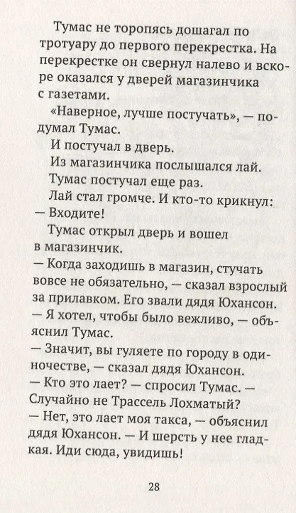 Книга Тумас и Трассель (Йоста Кнутсон) — 4